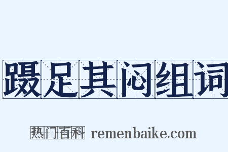 蹑足其闷组词是什么意思的图片